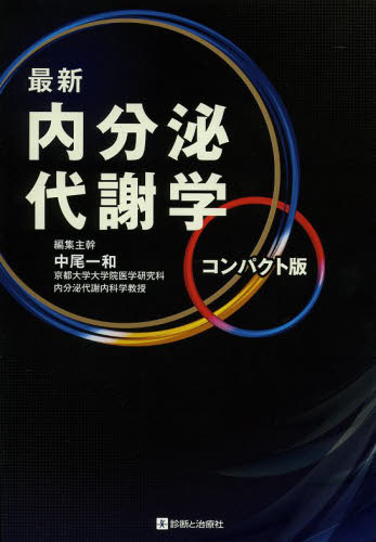 最新内分泌代謝学 コンパクト版 中尾一和/編集主幹 内分泌、代謝の本の商品画像