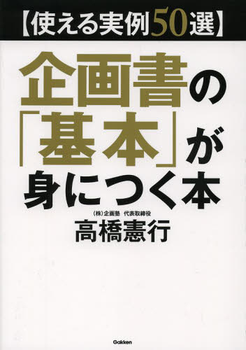 企画書の「基本」が身につく本 使える実例50選 (使える実例50選) 高橋憲行/著 企画書の本の商品画像