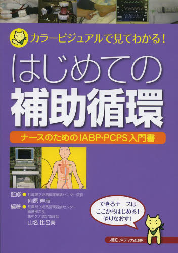 はじめての補助循環 カラービジュアルで見てわかる! ナースのためのIABP・PCPS入門書 向原伸彦/監修 山名比呂美/編著 看護学の本その他の商品画像