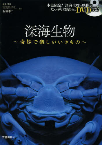 深海生物　奇妙で楽しいいきもの 石垣幸二／執筆・監修 生物学一般の本の商品画像