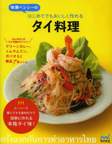 味澤ペンシーのはじめてでもおいしく作れるタイ料理 （味澤ペンシーの） 味澤ペンシー／著 アジア料理の本の商品画像