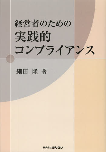 経営者のための実践的コンプライアンス 細田隆／著 経営管理関連一般の本の商品画像