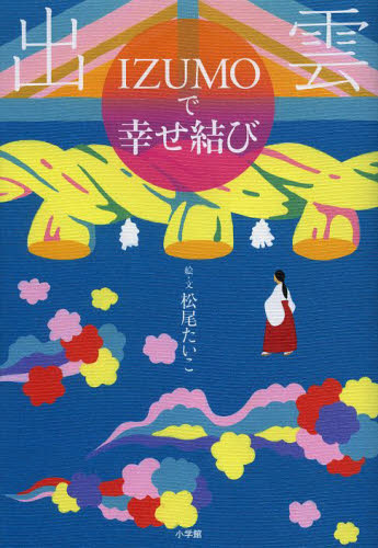 ＩＺＵＭＯで幸せ結び 松尾たいこ／絵・文 古寺、巡礼ガイドブックの商品画像