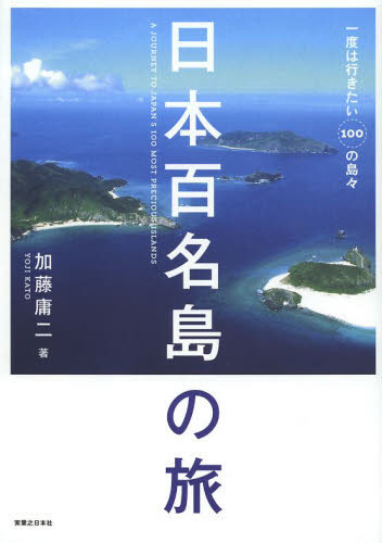 日本百名島の旅 一度は行きたい100の島々 加藤庸二/著 国内ガイドブックの商品画像