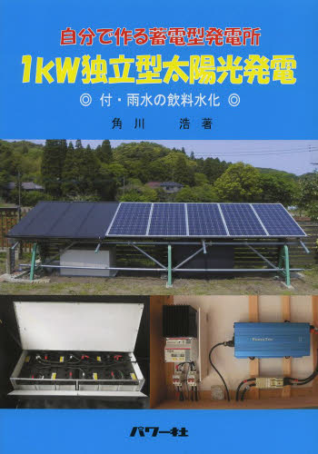 1kW独立型太陽光発電 自分で作る蓄電型発電所 (自分で作る蓄電型発電所) 角川浩/著 電力工学の本の商品画像