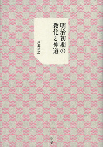 明治初期の教化と神道 戸浪裕之／著 神道の本その他の商品画像