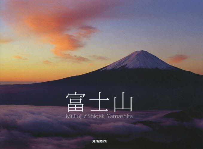 富士山 山下茂樹／著 ネーチャー写真集の商品画像