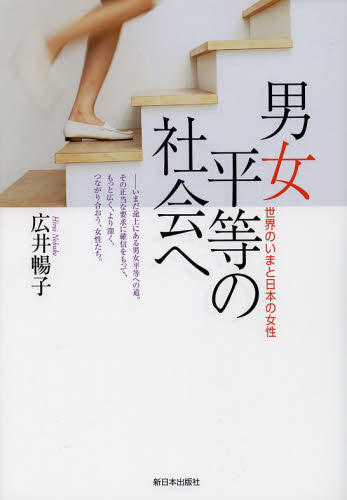 男女平等の社会へ　世界のいまと日本の女性 広井暢子／著 性別問題の本の商品画像