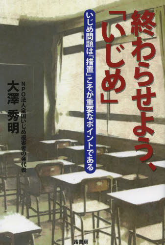 終わらせよう、「いじめ」　いじめ問題は「措置」こそが重要なポイントである 大澤秀明／著 教育問題の本その他の商品画像