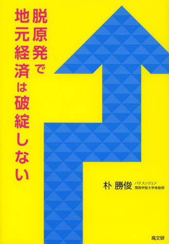 脱原発で地元経済は破綻しない 朴勝俊/著 社会問題の本その他の商品画像