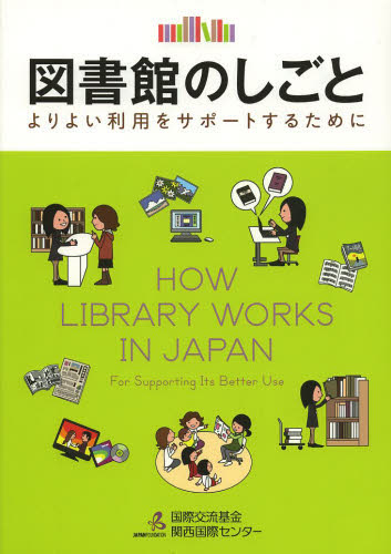 図書館のしごと よりよい利用をサポートするために 川戸理恵子/監修 小林卓/監修 中山愛理/監修 国際交流基金関西国際センター/編著 図書館、博物館学の本その他の商品画像