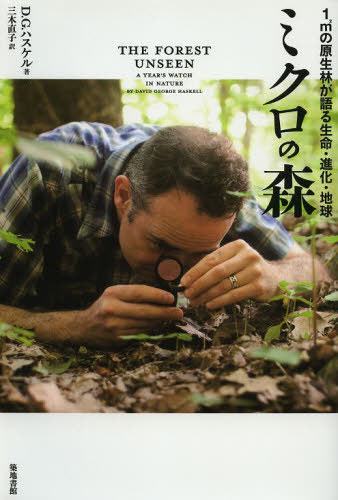 ミクロの森 1㎡の原生林が語る生命・進化・地球 デヴィッド・ジョージ・ハスケル/著 三木直子/訳 地球環境、生態系の本の商品画像