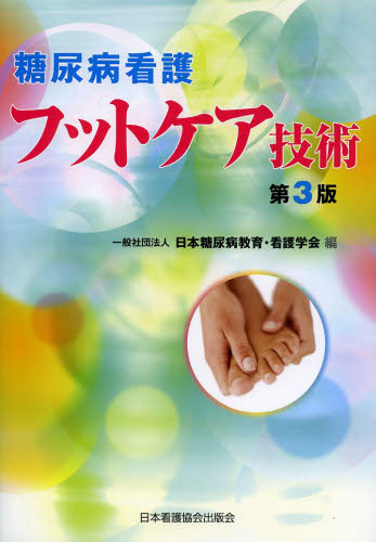 糖尿病看護フットケア技術 （第３版） 日本糖尿病教育・看護学会／編 看護学の本その他の商品画像