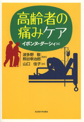 高齢者の痛みケア イボンヌ・ダーシィ/著 波多野敬/監訳 熊谷幸治郎/監訳 山口佳子/訳 緩和医学の本の商品画像