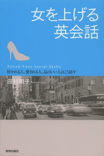 女を上げる英会話　好かれる人、愛される人、品のいい人はこう話す 田村明子／著 教養新書の本その他の商品画像
