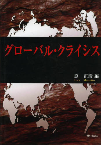 グローバル・クライシス 原　正彦　編 経済政策の本の商品画像