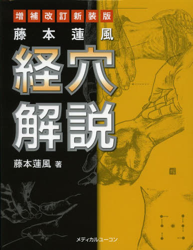 藤本蓮風経穴解説 (増補改訂新装版) 藤本蓮風/著 鍼灸の本の商品画像