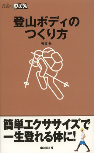 登山ボディのつくり方 （山登りＡＢＣ） 芳須勲／著 登山の本の商品画像