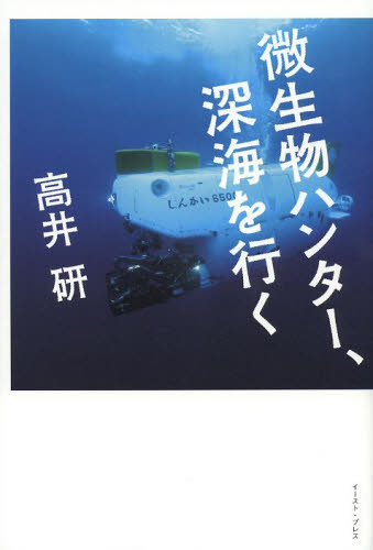 微生物ハンター、深海を行く 高井研／著 ノンフィクション書籍その他の商品画像