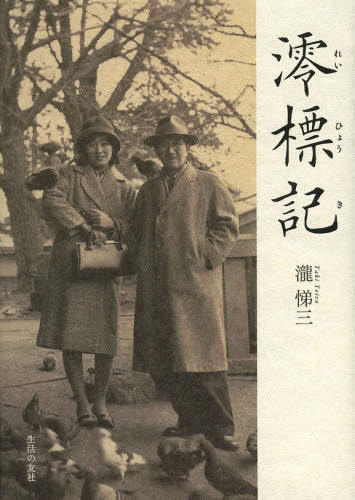 澪標記 瀧悌三／著 日本史の本その他の商品画像