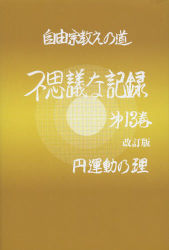 不思議な記録　自由宗教えの道　第１３巻 （自由宗教えの道） （改訂版） 浅見宗平／著 精神世界の本その他の商品画像