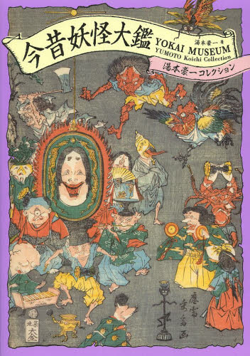 今昔妖怪大鑑 湯本豪一コレクション 湯本豪一/著 日本の伝説、民話の本の商品画像