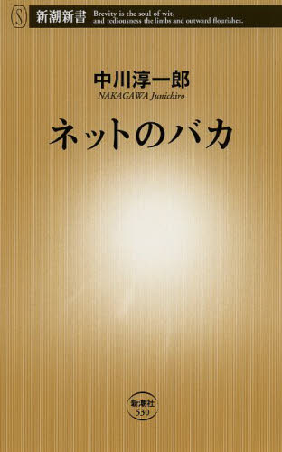 ネットのバカ （新潮新書　５３０） 中川淳一郎／著 教養新書の本その他の商品画像