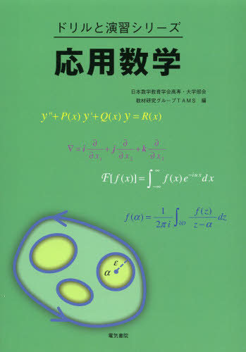応用数学 （ドリルと演習シリーズ） 日本数学教育学会高専・大学部会教材研究グループＴＡＭＳ／編 数学一般の本の商品画像