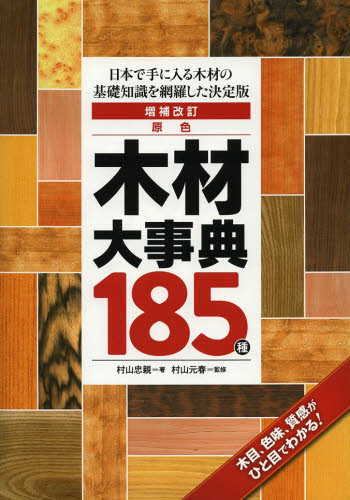 原色木材大事典185種 日本で手に入る木材の基礎知識を網羅した決定版 (日本で手に入る木材の基礎知識を網羅した決) (増補改訂) 村山忠親/著 村山元春/監修 木工、金工の本の商品画像