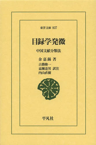 目録学発微 中国文献分類法 (東洋文庫 837) 余嘉錫/著 古勝隆一/訳注 嘉瀬達男/訳注 内山直樹/訳注 東洋古典の本の商品画像