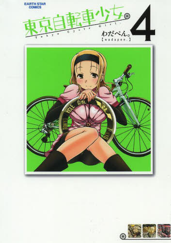 東京自転車少女。　４ （ＥＡＲＴＨ　ＳＴＡＲ　ＣＯＭＩＣＳ） わだぺん。／著 少年コミック（中高生・一般）その他の商品画像