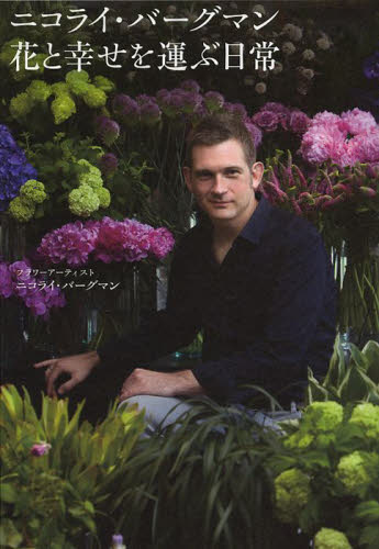 ニコライ・バーグマン花と幸せを運ぶ日常 ニコライ・バーグマン／著 教養新書の本その他の商品画像