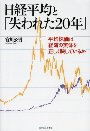 日経平均と「失われた２０年」　平均株価は経済の実体を正しく映しているか 宮川公男／著 貨幣、通貨の本の商品画像