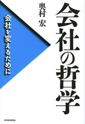 会社の哲学　会社を変えるために 奥村宏／著 経営学一般の本の商品画像