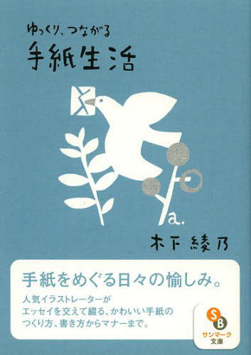 ゆっくり、つながる手紙生活 (サンマーク文庫 き-3-1) 木下綾乃/著 サンマーク文庫の本の商品画像