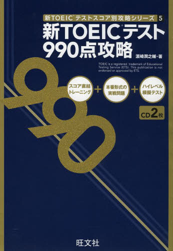 新ＴＯＥＩＣテスト９９０点攻略 （新ＴＯＥＩＣテストスコア別攻略シリーズ　５） 浜崎潤之輔／著 TOEICの本の商品画像