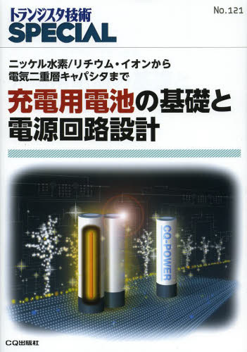 トランジスタ技術SPECIAL No.121 (トランジスタ技術SPECIAL 121) トランジスタ技術SP 電気電子工学電気回路の本の商品画像