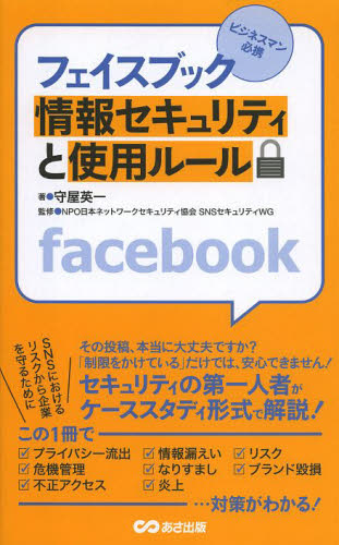 フェイスブック情報セキュリティと使用ルール　ビジネスマン必携 守屋英一／著　日本ネットワークセキュリティ協会ＳＮＳセキュリティＷＧ／監修 ビジネス教養一般の本の商品画像