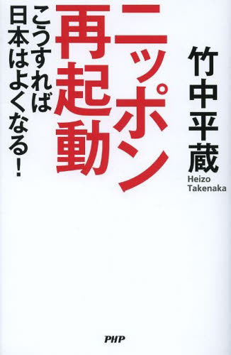 ニッポン再起動　こうすれば日本はよくなる！ 竹中平蔵／著 オピニオンノンフィクション書籍の商品画像