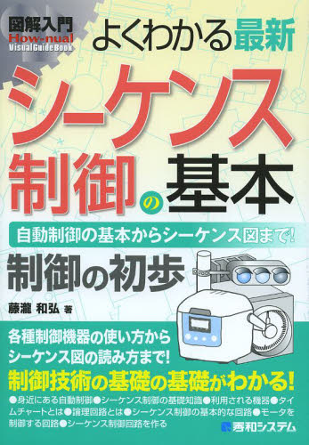 よくわかる最新シーケンス制御の基本 自動制御の基本からシーケンス図まで! 制御の初歩 (図解入門:How‐nual Visual Guide Book) 藤瀧和弘/著 電気電子工学計測、制御の本の商品画像