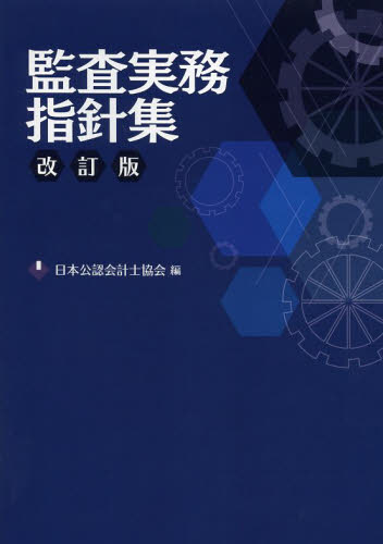 監査実務指針集 （改訂版） 日本公認会計士協会／編 会計監査の本の商品画像