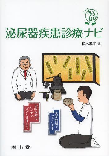 泌尿器疾患診療ナビ うろなび 松木孝和/著 泌尿器科学の本の商品画像