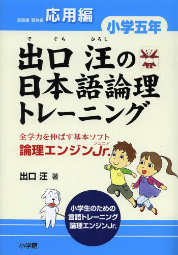 出口汪の日本語論理トレーニング 論理エンジンJr. 小学5年応用編 出口汪/著 小学生向け参考書、問題集その他の商品画像