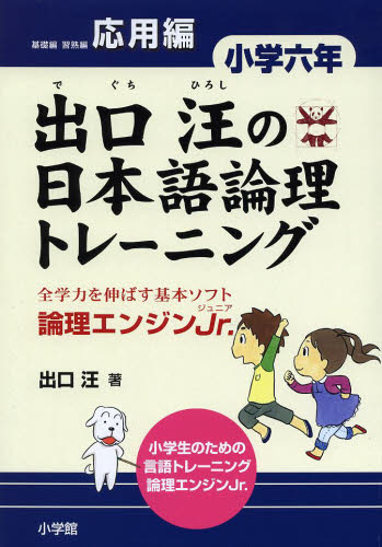 出口汪の日本語論理トレーニング 論理エンジンJr. 小学6年応用編 出口汪/著 小学生向け参考書、問題集その他の商品画像