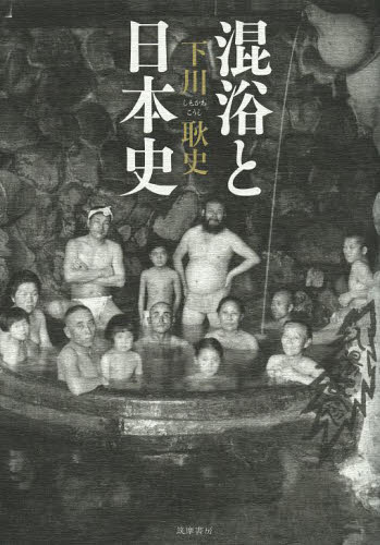 混浴と日本史 下川耿史／著 日本の文化、民俗事情の商品画像