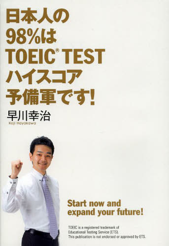 日本人の９８％はＴＯＥＩＣ　ＴＥＳＴハイスコア予備軍です！ 早川幸治／著 TOEICの本の商品画像