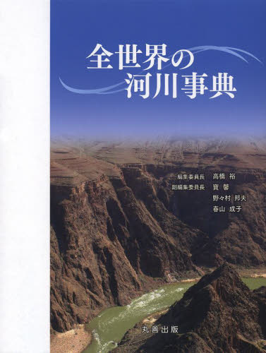 全世界の河川事典 高橋裕/編集委員長 寶馨/副編集委員長 野々村邦夫/副編集委員長 春山成子/副編集委員長 地球環境、生態系の本の商品画像