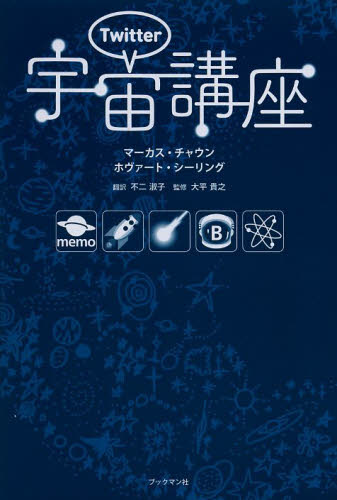 Twitter宇宙講座 マーカス・チャウン/著 ホヴァート・シーリング/著 不二淑子/訳 大平貴之/監修 宇宙科学の本の商品画像