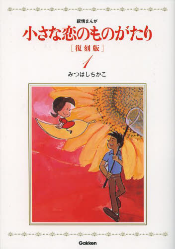 小さな恋のものがたり 叙情まんが 1 （叙情まんが） （復刻版
