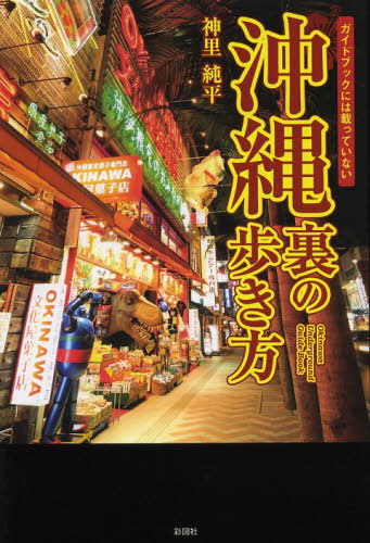 ガイドブックには載っていない沖縄裏の歩き方 （ガイドブックには載っていない） 神里純平／著 目的別ガイドブックの商品画像